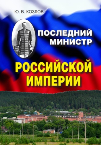 Юрий Васильевич Козлов. Последний министр Российской империи