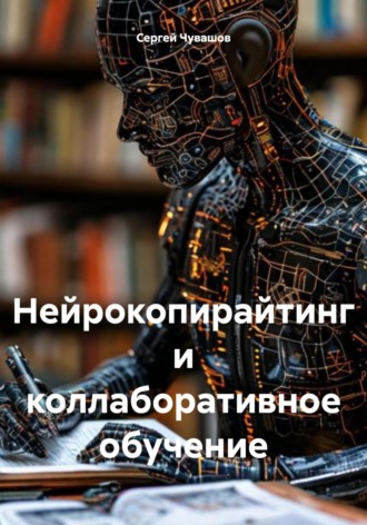 Сергей Чувашов. Нейрокопирайтинг и коллаборативное обучение