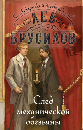 Лев Брусилов. След механической обезьяны
