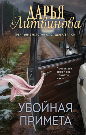 Дарья Литвинова. Убойная примета