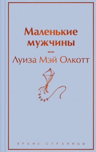 . Маленькие мужчины
