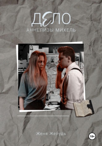 . Дело Аннелизы Михель