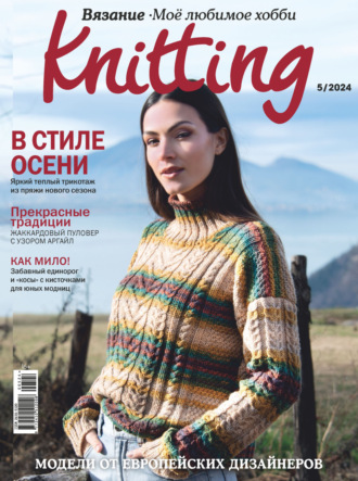 . Knitting. Вязание. Моё любимое хобби №5/2024