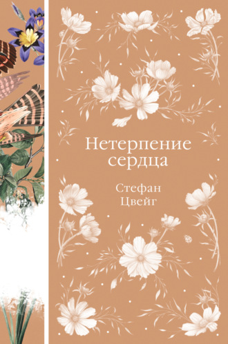 Стефан Цвейг. Нетерпение сердца