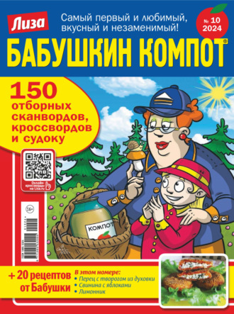 . Журнал «Лиза. Бабушкин компот» №10/2024
