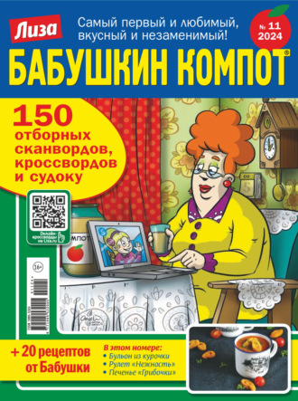 . Журнал «Лиза. Бабушкин компот» №11/2024