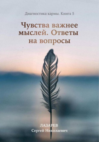 . Диагностика кармы. Книга 5. Чувства важнее мыслей