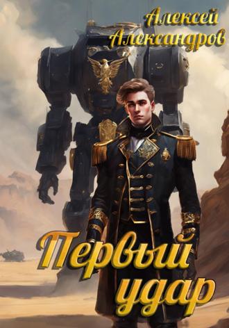 . Первый удар
