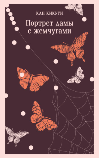 Кан Кикути. Портрет дамы с жемчугами