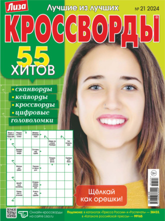 . Журнал «Лиза. Кроссворды» №21/2024