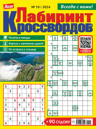 . Журнал «Лиза. Лабиринт кроссвордов» №10/2024