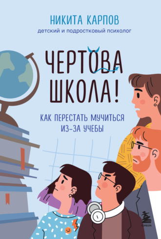 . Чертова школа! Как перестать мучиться из-за учебы
