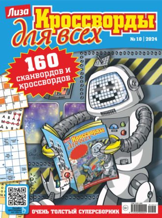 . Журнал «Лиза. Кроссворды для всех» №10/2024