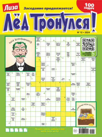 . Журнал «Лиза. Лёд тронулся!» №12/2024