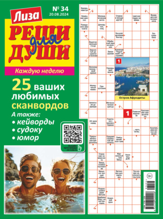 . Журнал «Лиза. Реши для души» №34/2024