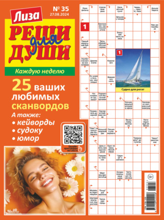 . Журнал «Лиза. Реши для души» №35/2024