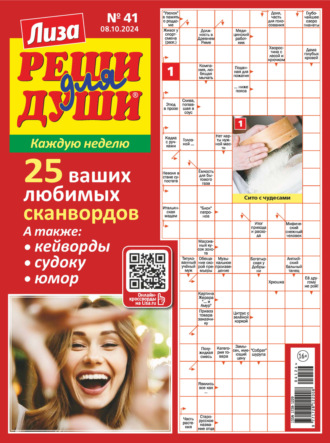 . Журнал «Лиза. Реши для души» №41/2024