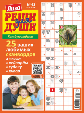 . Журнал «Лиза. Реши для души» №43/2024