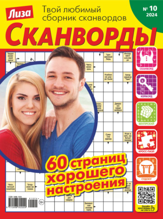 . Журнал «Лиза. Сканворды» №10/2024