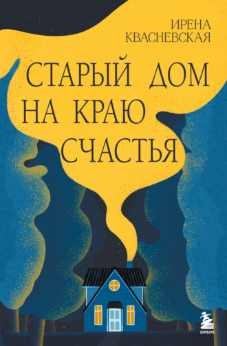 Ирена Квасневская. Старый дом на краю счастья