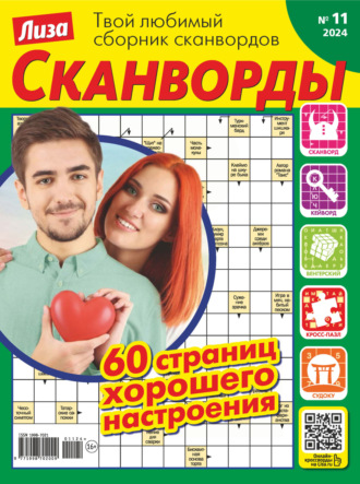 . Журнал «Лиза. Сканворды» №11/2024