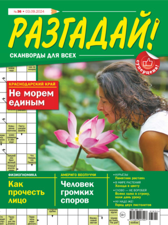 . Журнал «Разгадай! Сканворды для всех» №36/2024