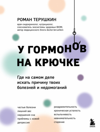 . У гормонов на крючке. Где на самом деле искать причину твоих болезней и недомоганий