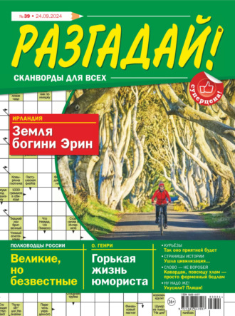 . Журнал «Разгадай! Сканворды для всех» №39/2024