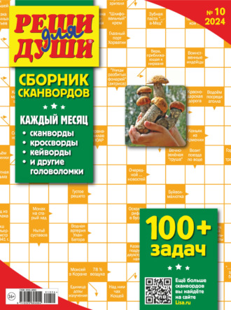 . Журнал «Реши для души. Сборник сканвордов» №10/2024