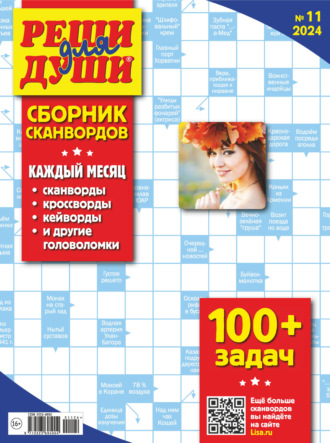 . Журнал «Реши для души. Сборник сканвордов» №11/2024