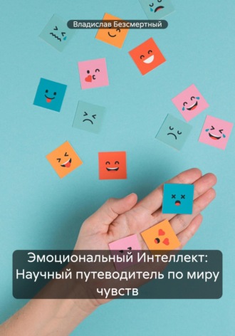 . Эмоциональный Интеллект: Научный путеводитель по миру чувств