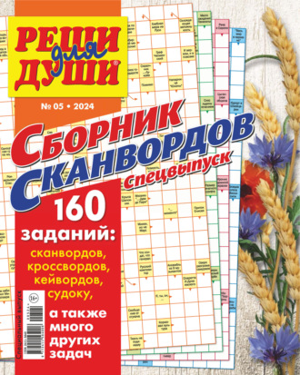 . Журнал «Реши для души. Сборник сканвордов. Спецвыпуск» №5/2024