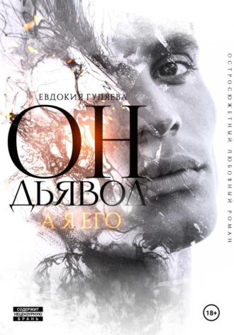 Евдокия Гуляева. Он – Дьявол, а я его