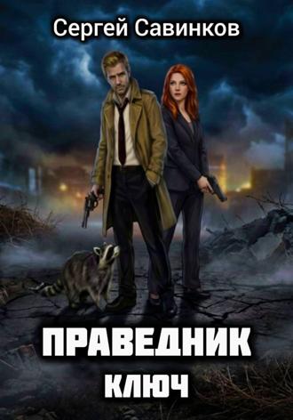 Сергей Савинков. Праведник. Ключ