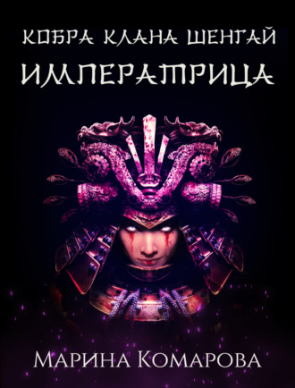 Марина Комарова. Кобра клана Шенгай. Императрица