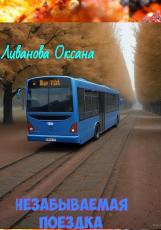 Оксана Александровна Ливанова. Незабываемая поездка