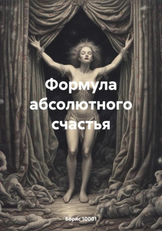 . Формула абсолютного счастья