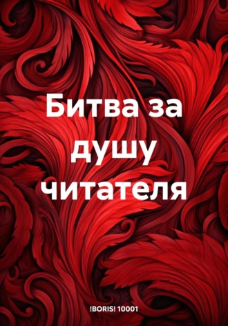 . Битва за душу читателя