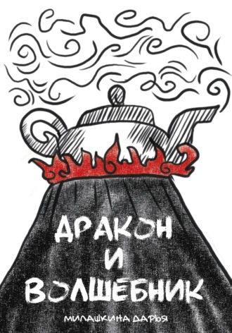 Дарья Милашкина. Дракон и волшебник
