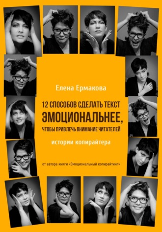. 12 способов сделать текст эмоциональнее, чтобы привлечь внимание читателей