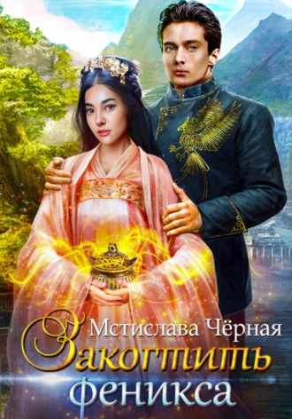 Мстислава Чёрная. Закогтить феникса