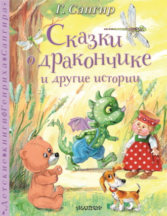 Генрих Сапгир. Сказки о Дракончике и другие истории