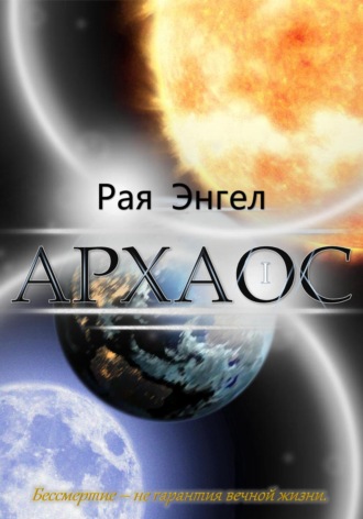 . Архаос