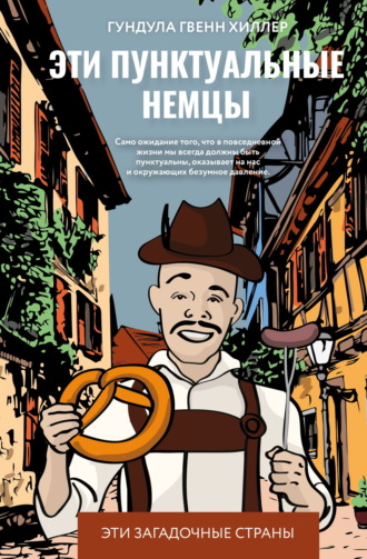 Гундула Гвенн Хиллер. Эти пунктуальные немцы