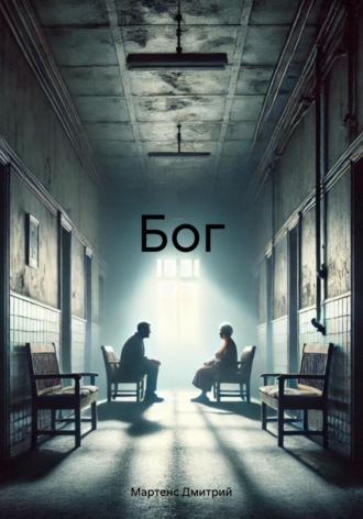 . Бог