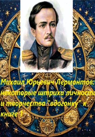 Мария Владимировна Тихонова. Михаил Юрьевич Лермонтов: некоторые штрихи «вдогонку» к книге 1