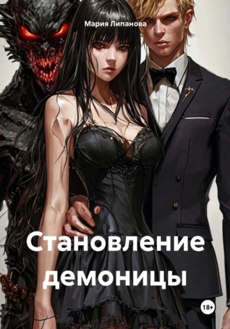 Мария Липанова. Становление демоницы