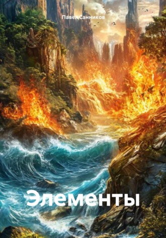 Павел Артемович Cанников. Элементы