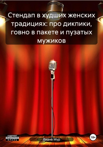 . Стендап в худших женских традициях: про дикпики, говно в пакете и пузатых мужиков