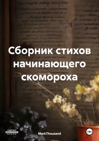 MarkThousand. Сборник стихов начинающего скомороха